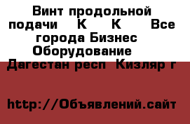 Винт продольной подачи  16К20, 1К62. - Все города Бизнес » Оборудование   . Дагестан респ.,Кизляр г.